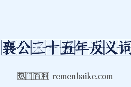 襄公二十五年反义词是什么意思的图片